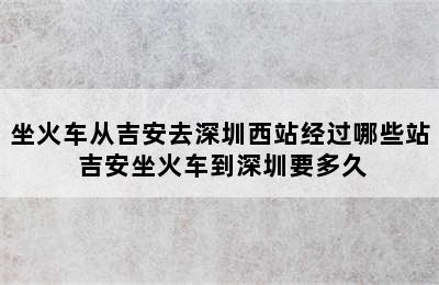 坐火车从吉安去深圳西站经过哪些站 吉安坐火车到深圳要多久